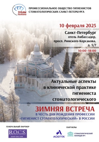 «Актуальные аспекты клинической практики гигиениста стоматологического" «Актуальные аспекты клинической практики гигиениста стоматологического"